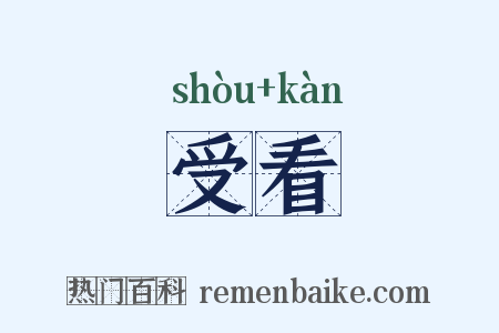 受看是什么意思的图片